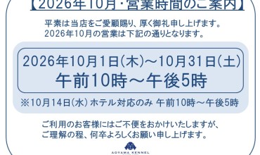 ◆2026年10月・営業時間のご案内◆